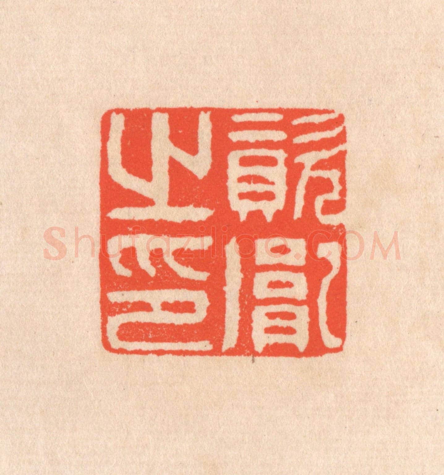 清 滨村立平《資胤之印》篆刻印章作品