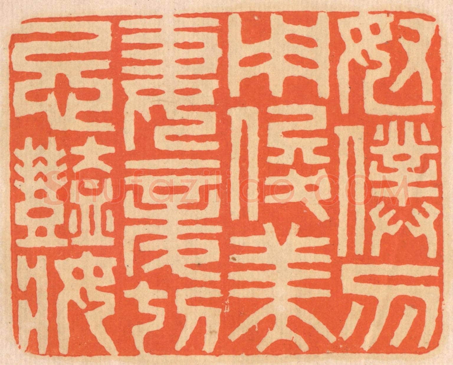 清 邢德厚《奴仆勿用俊美,妻妾切忌艷妝。》篆刻印章作品