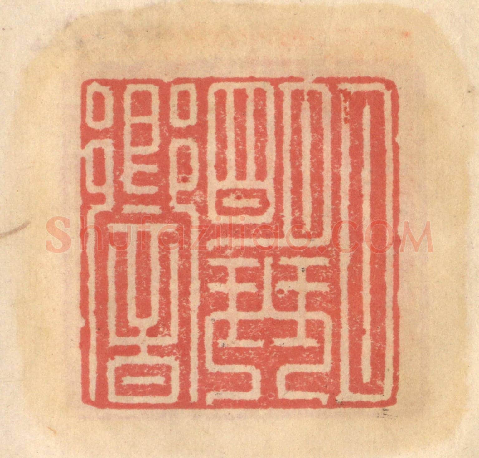 明 吴迥《月明琴響》篆刻印章作品