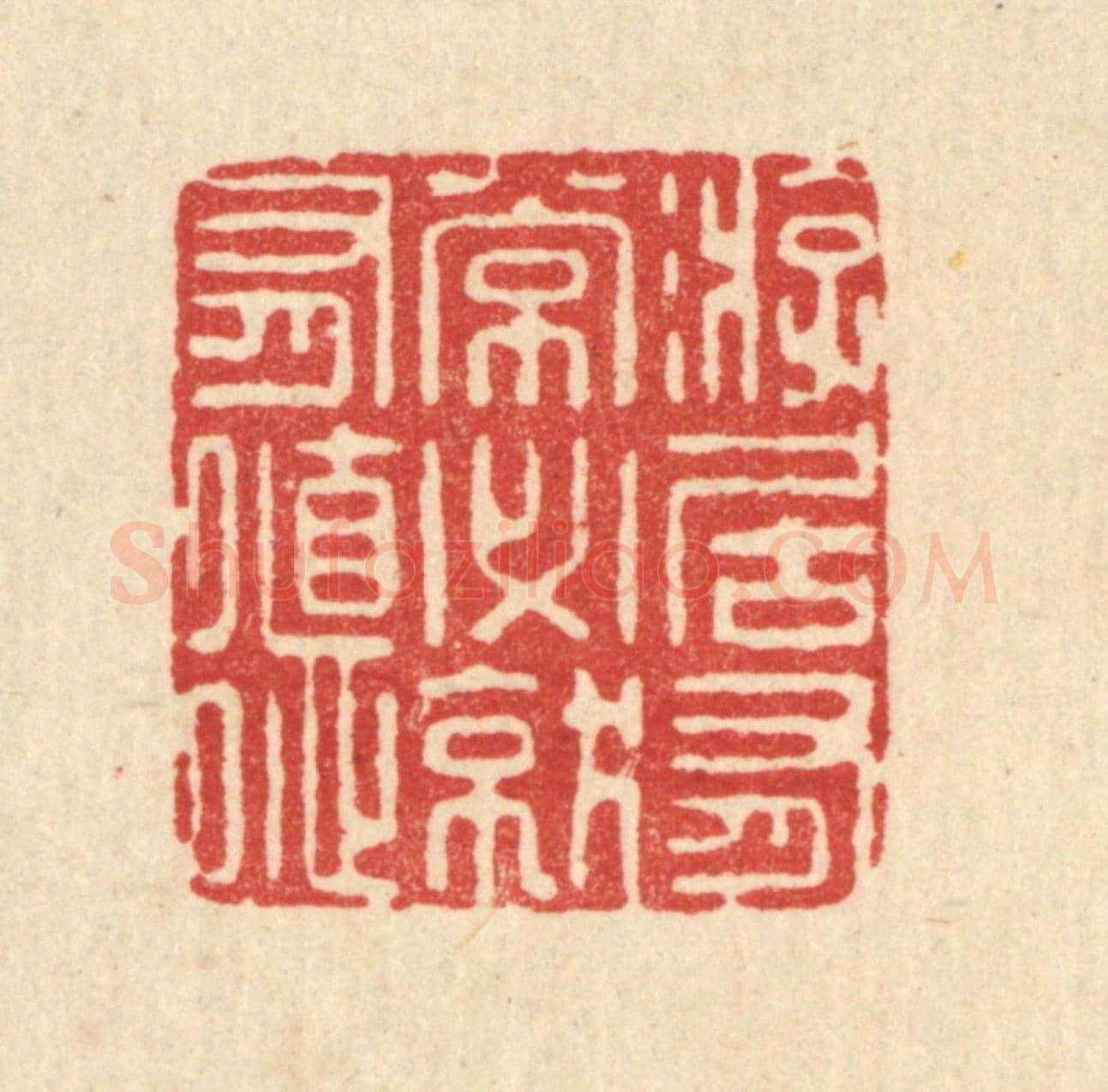 清 钦岐《㳺居有常，必就有德》篆刻印章作品