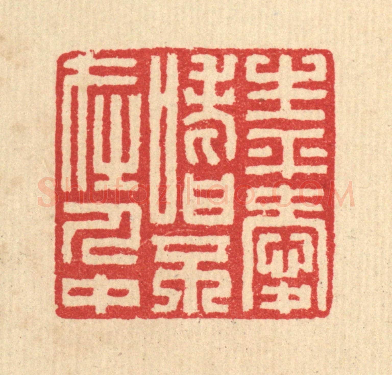 清 汪启淑《生平愛嗜不在人中》篆刻印章作品
