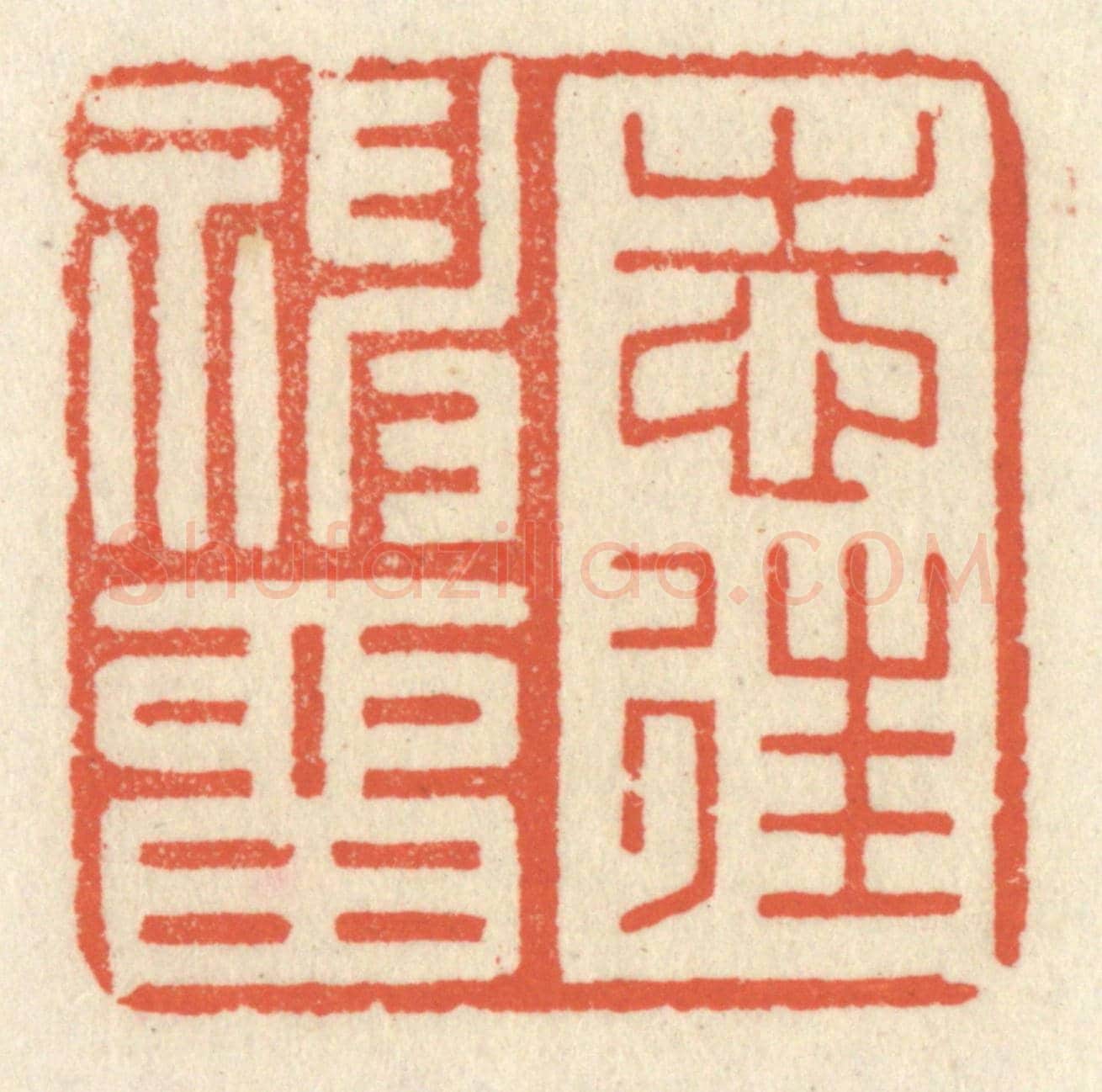 清 祝尧龄《志往神留》篆刻印章作品