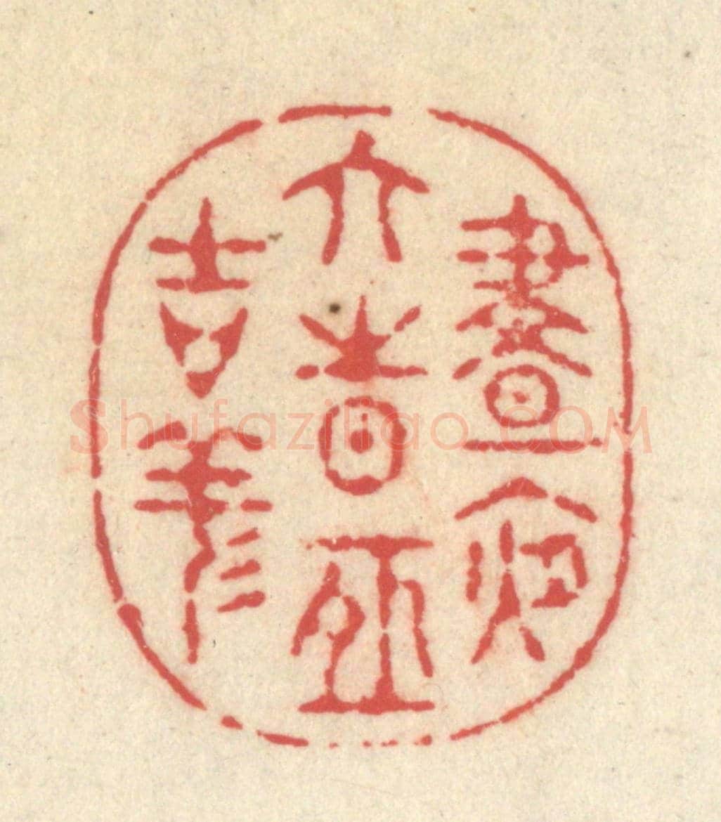 清 释续行《晝夜六時恒吉祥》篆刻印章作品