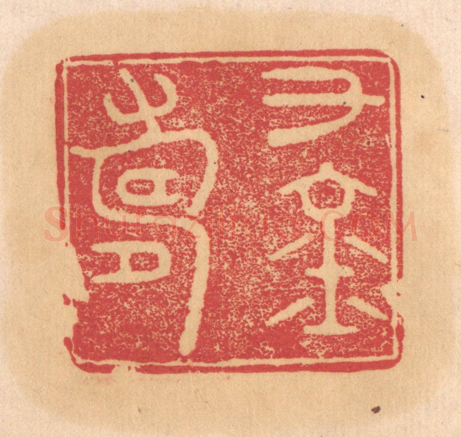 清 杨燮《千金壽》篆刻印章作品