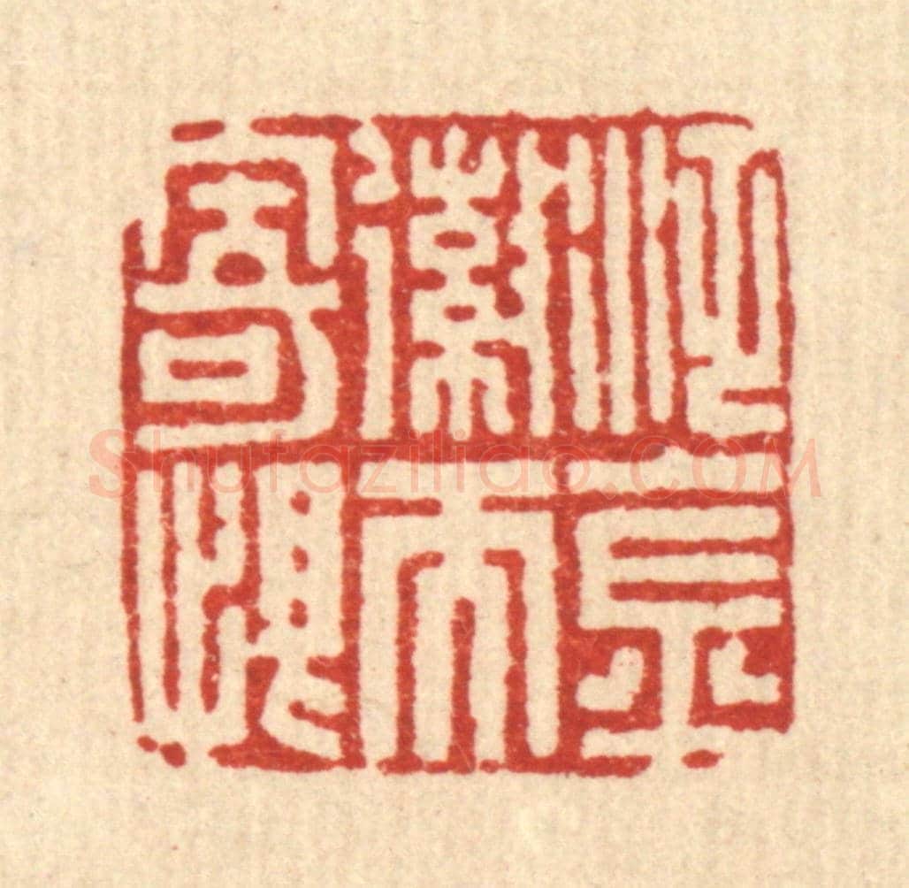 清 马谦《泛金嶶而寄恨》篆刻印章作品