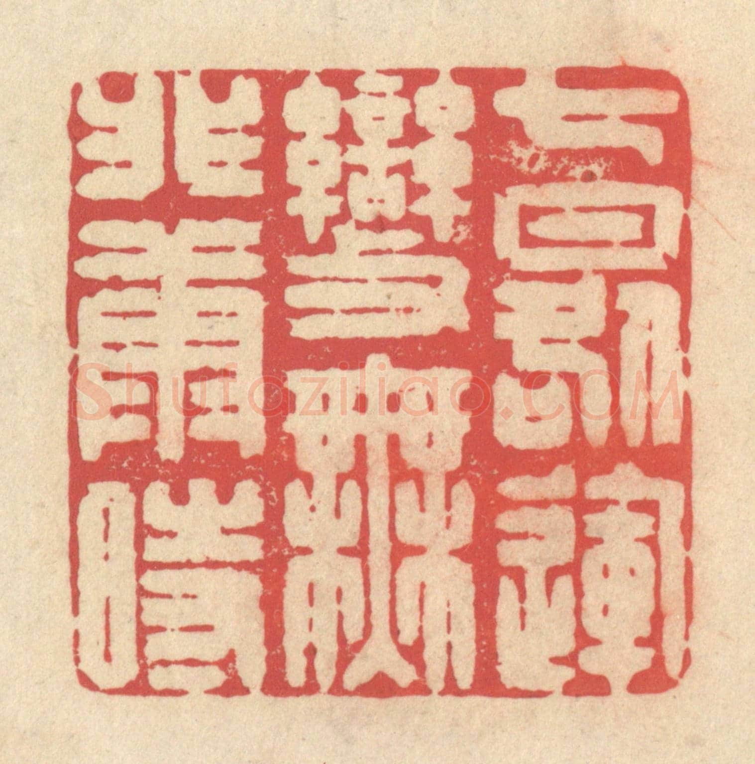 清 释续行《七晷運變，無匪康時》篆刻印章作品