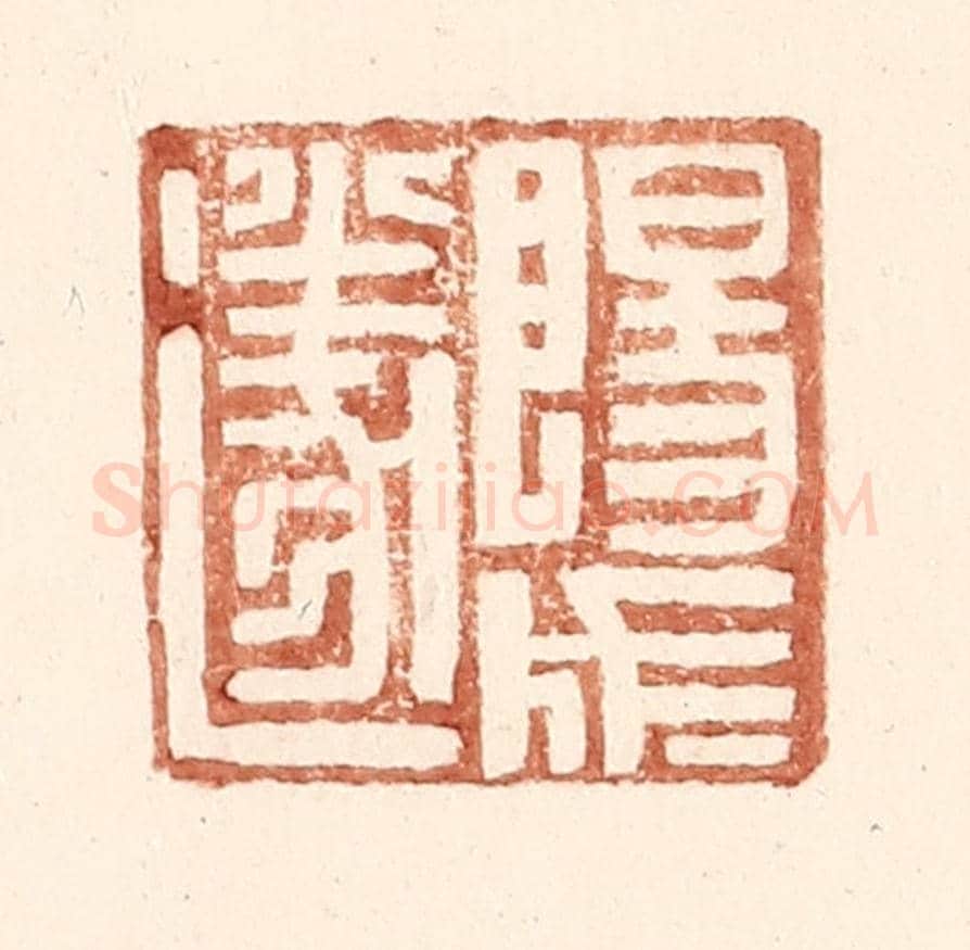 明 王常《陽成遂》篆刻印章作品