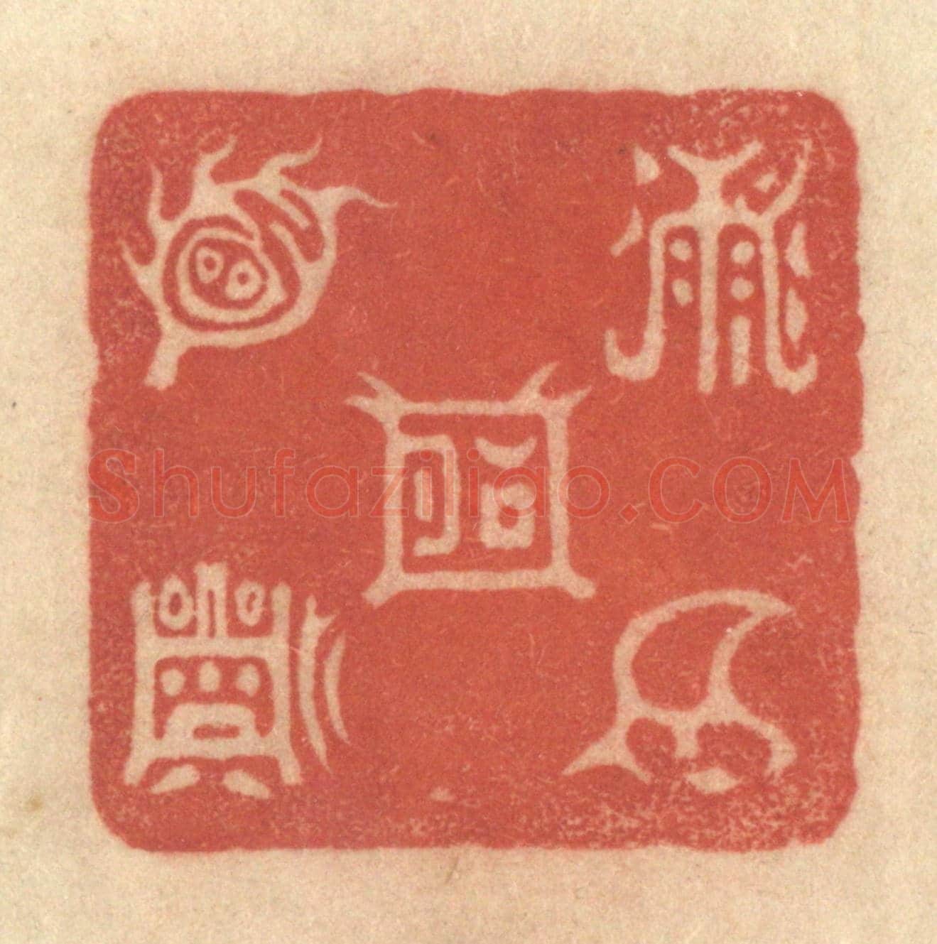 清 黄学圯《五嶽圖》篆刻印章作品