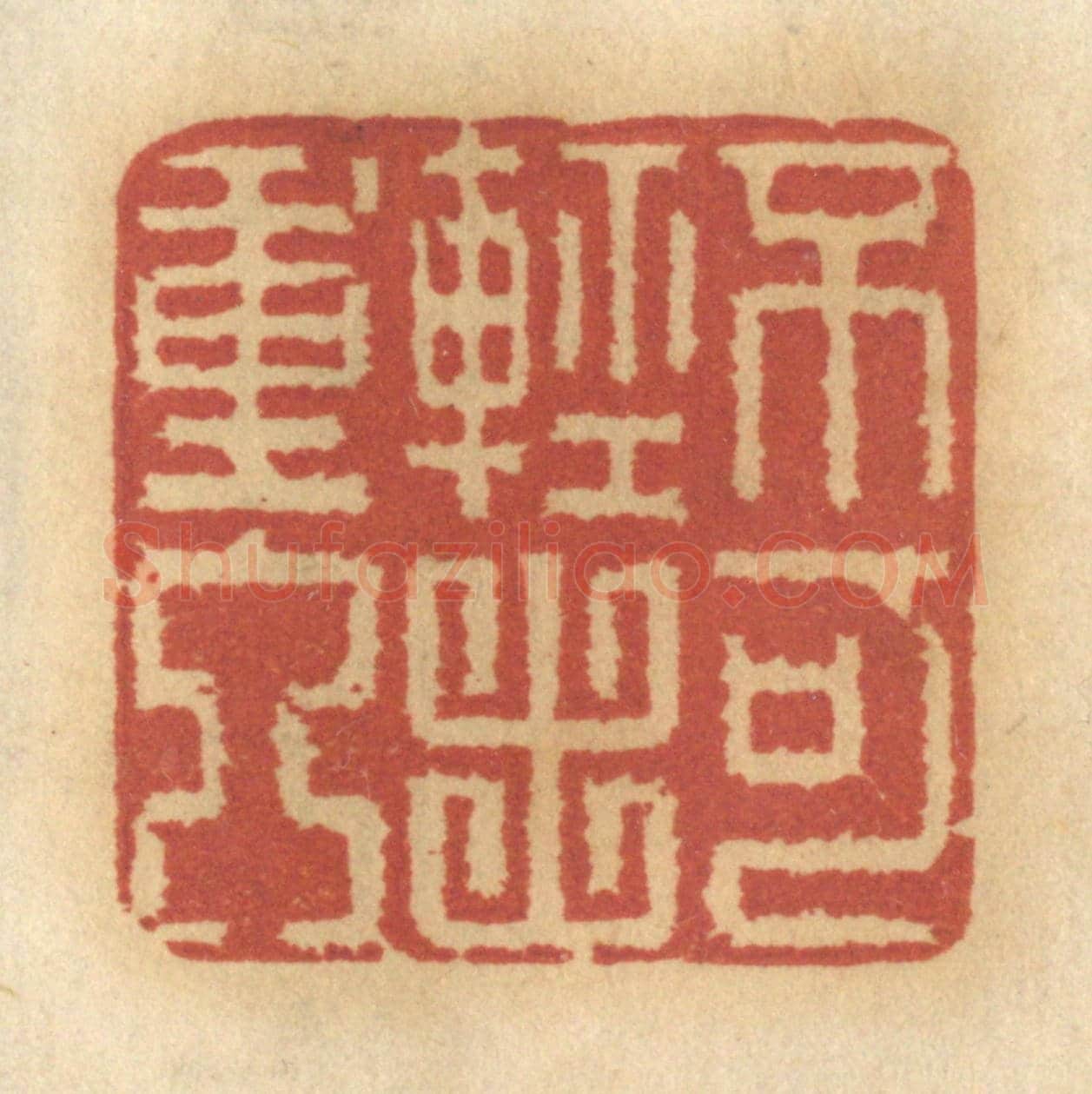 清 谢恒《不可輕出重入》篆刻印章作品