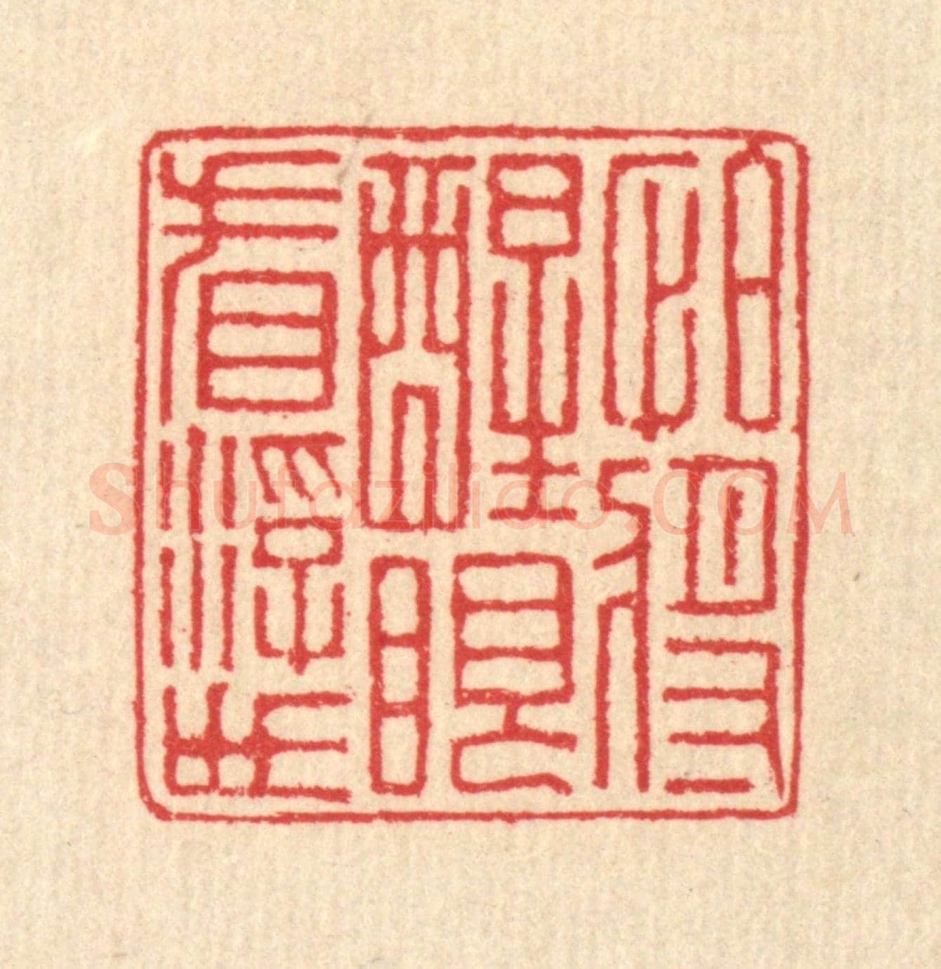 清 汪启淑《怕將醒眼看浮世》篆刻印章作品