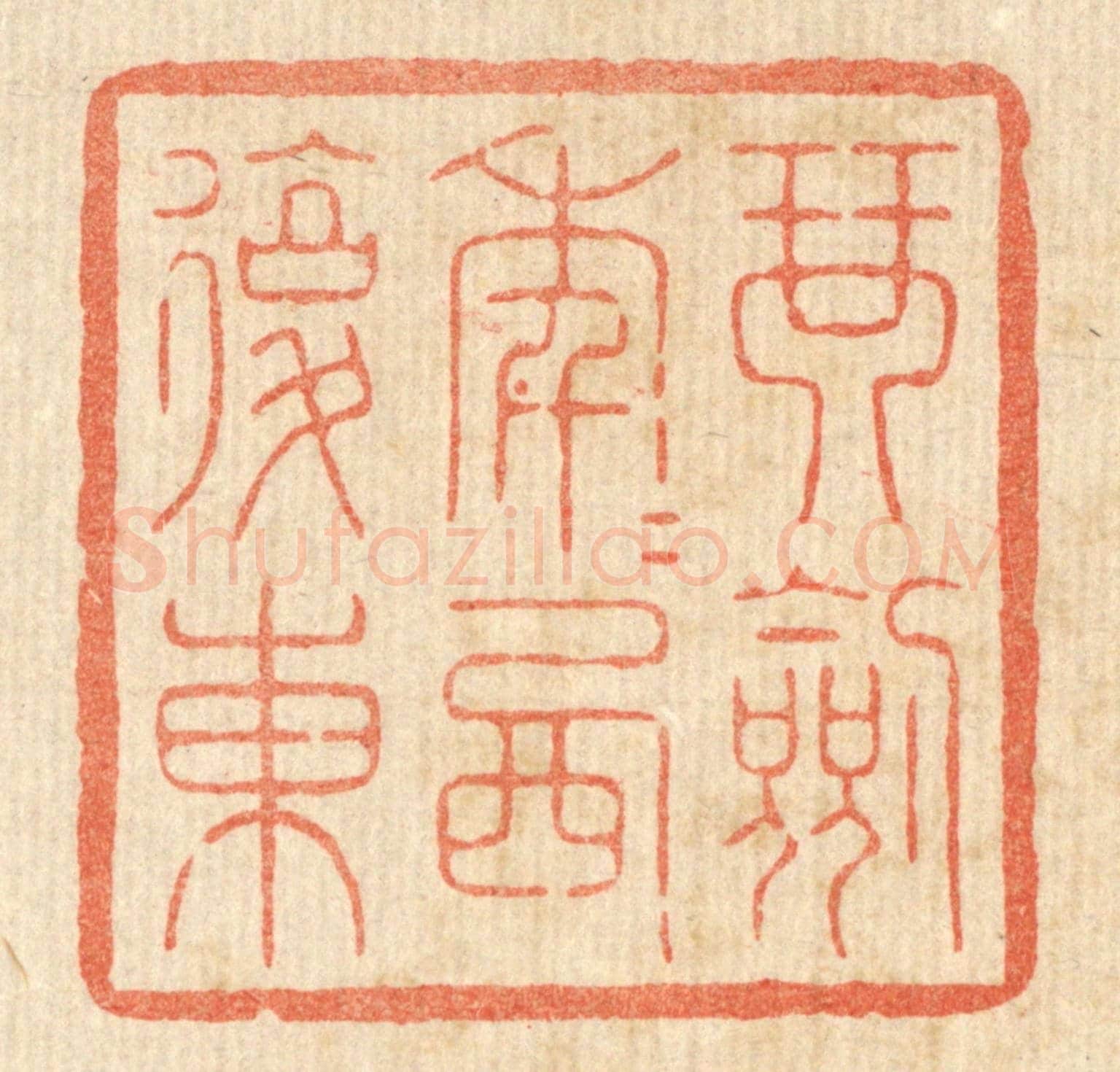 清 花榜《琴劍年年西復東》篆刻印章作品