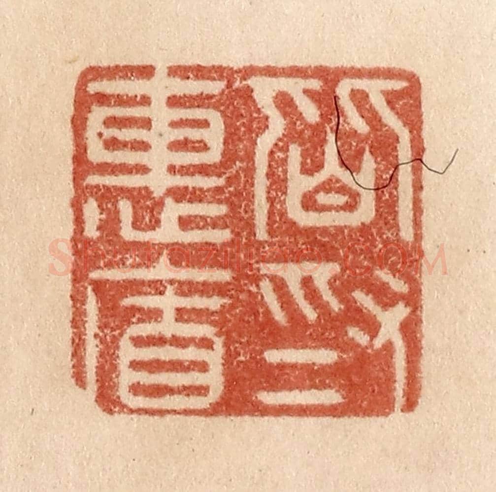 清 贾永《皆為惠連》篆刻印章作品