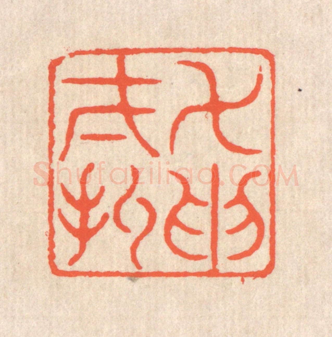 清 翁寿庾《萬取一收》篆刻印章作品