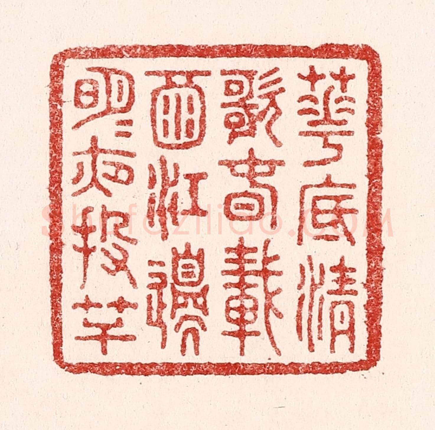 清 吴苍雷《花底清歌春載酒,江邊明月夜投竿》篆刻印章作品
