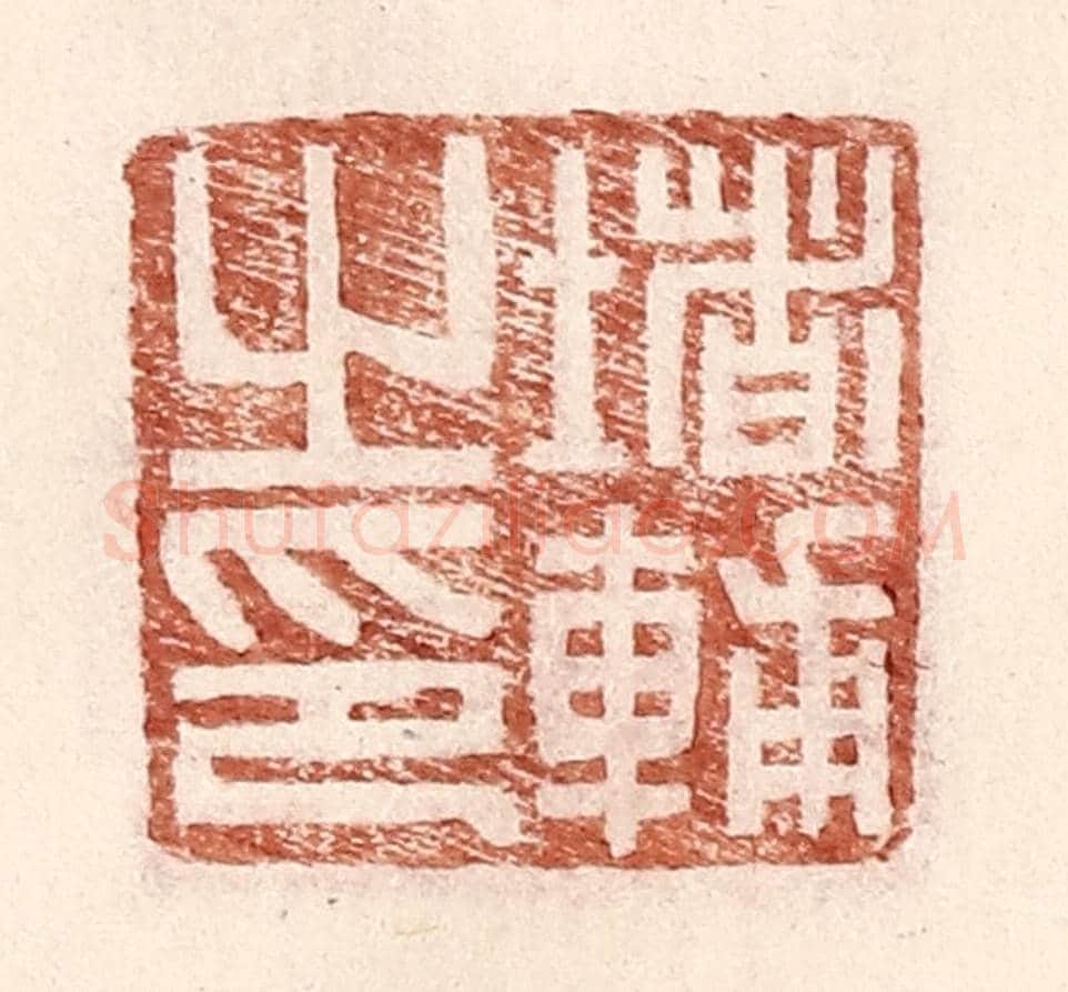 明 王常《堵輔之印》篆刻印章作品