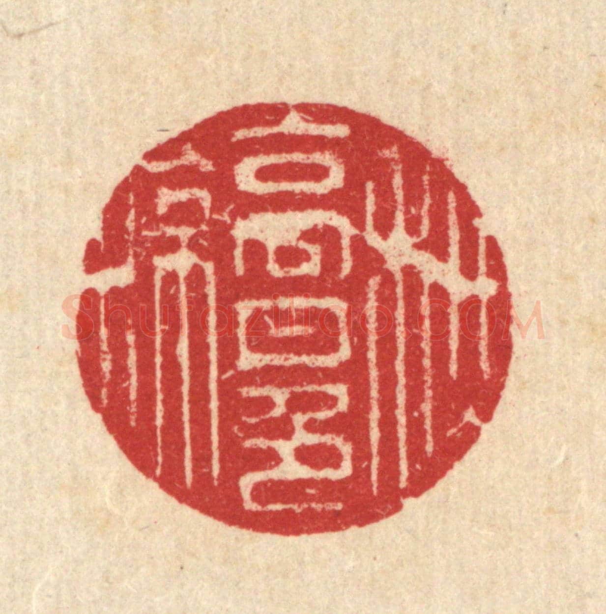清 汪启淑《秋高月色涼》篆刻印章作品