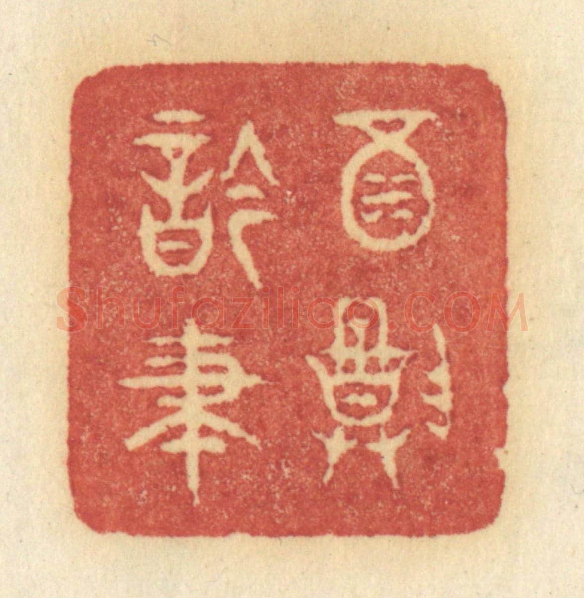 清 许容《酒尊吟筆》篆刻印章作品