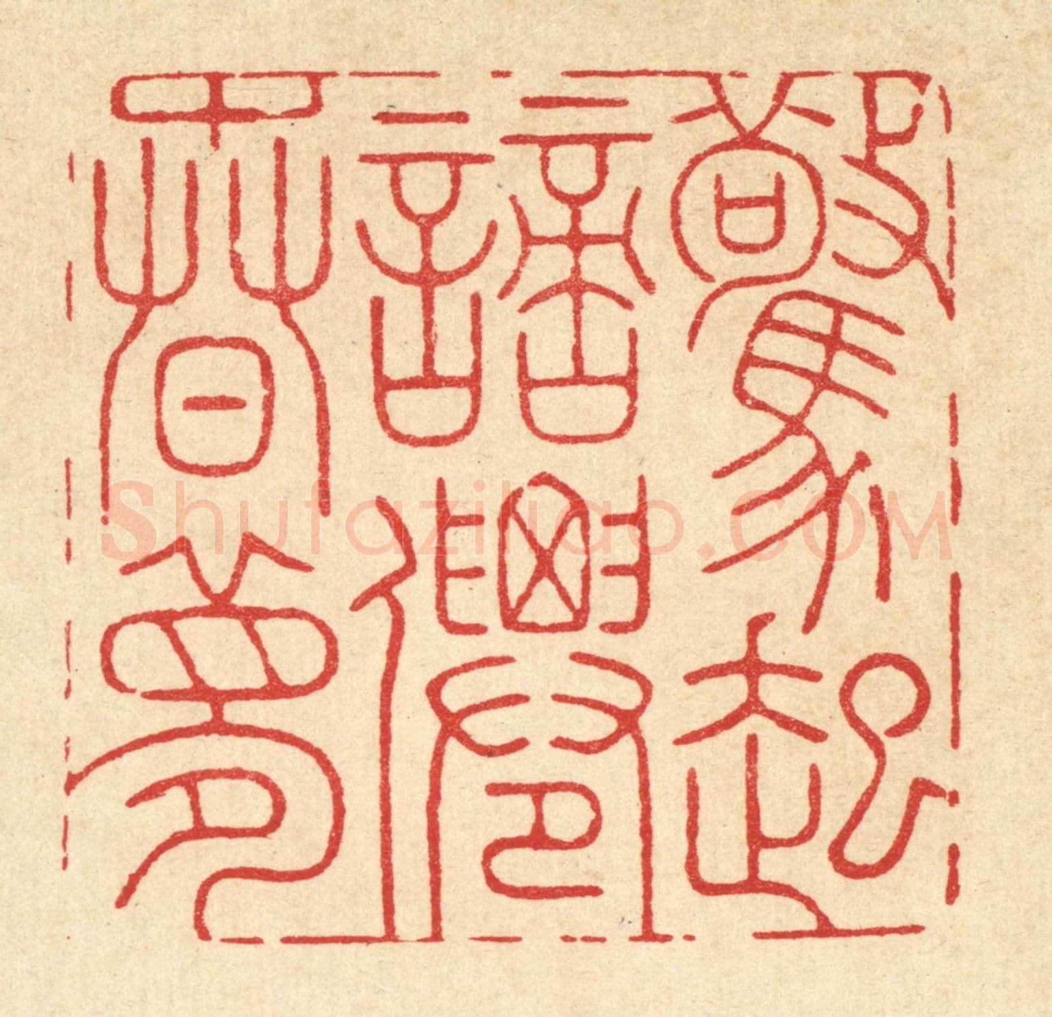 清 周芬《驚起謪仙春夢》篆刻印章作品
