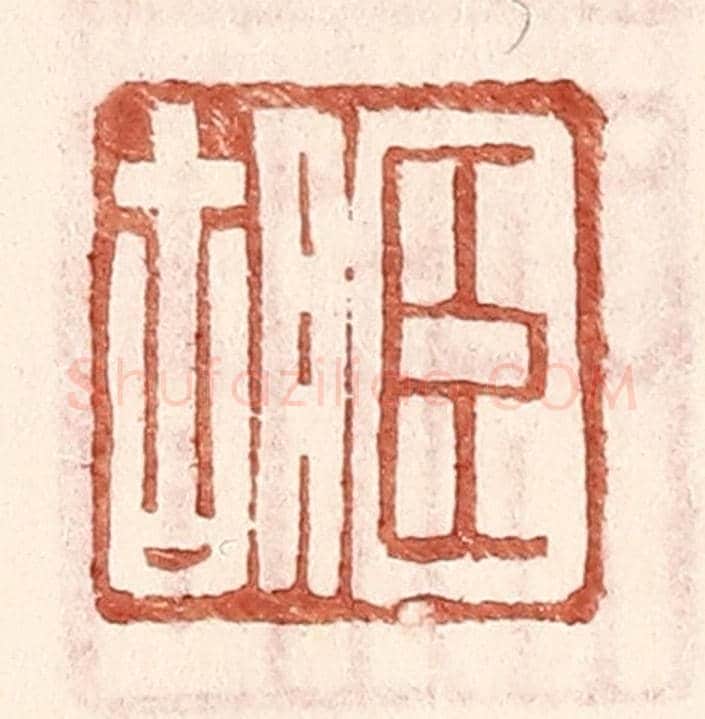明 王常《臣胡》篆刻印章作品