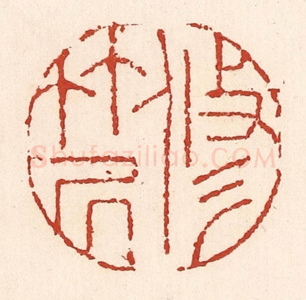 清 陆廷槐《修竹居》篆刻印章作品