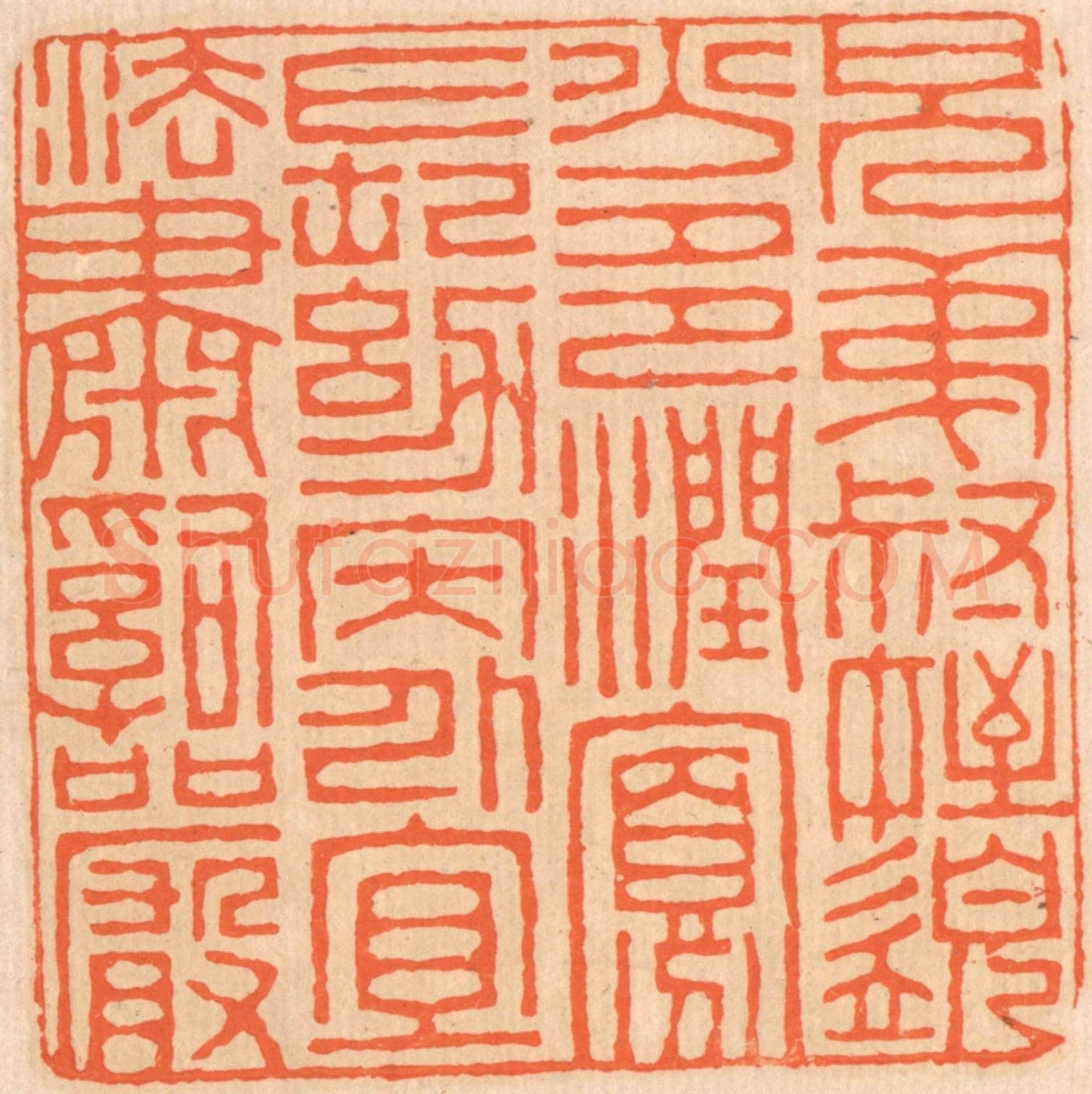 清 邢德厚《兄弟叔侄,需分多潤寡;長幼內外,宜法肅辭嚴。》篆刻印章作品