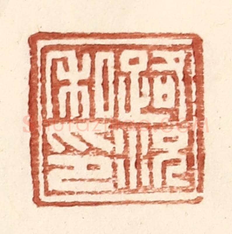 明 王常《路況私印》篆刻印章作品