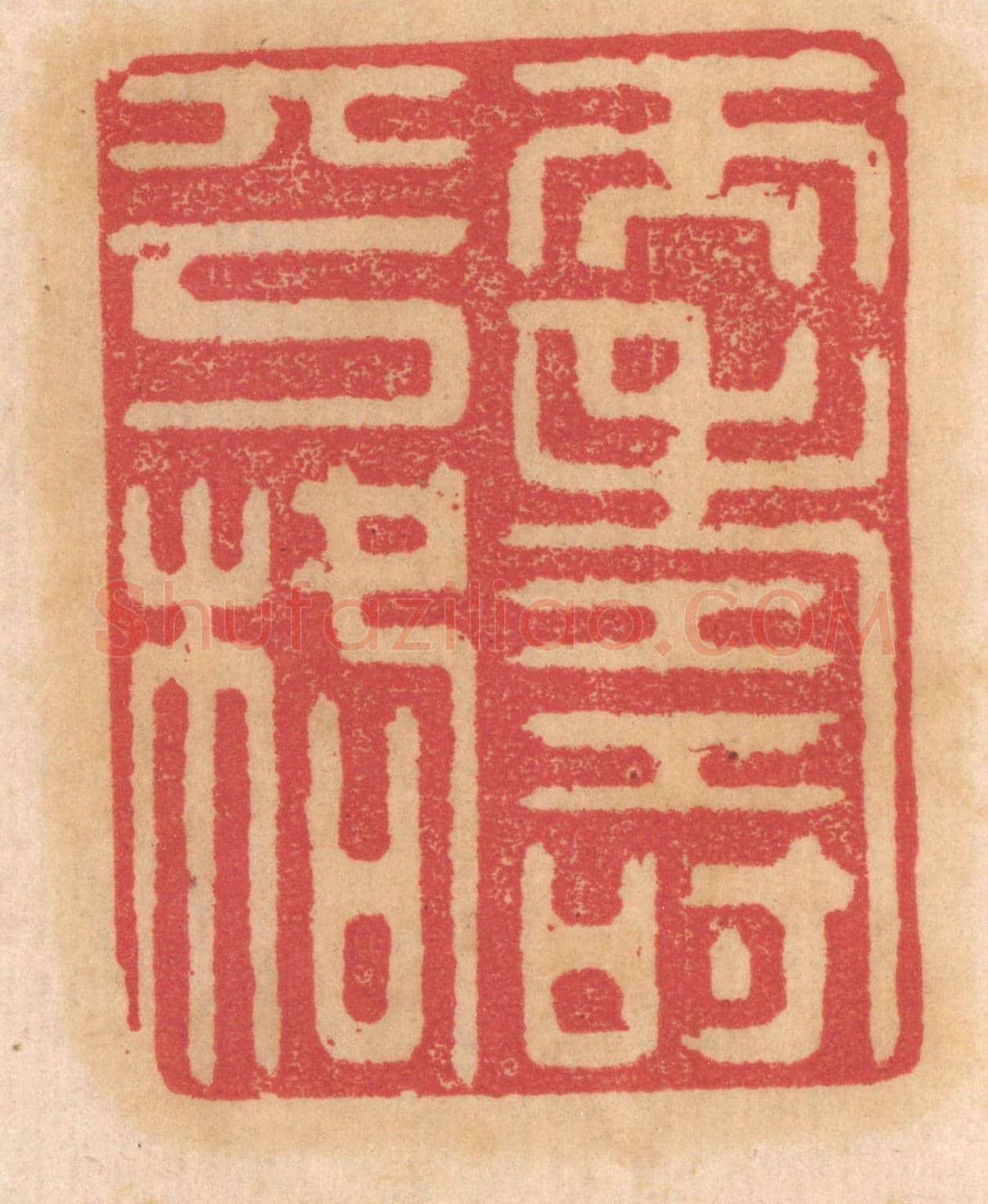清 杨燮《天壽平格》篆刻印章作品