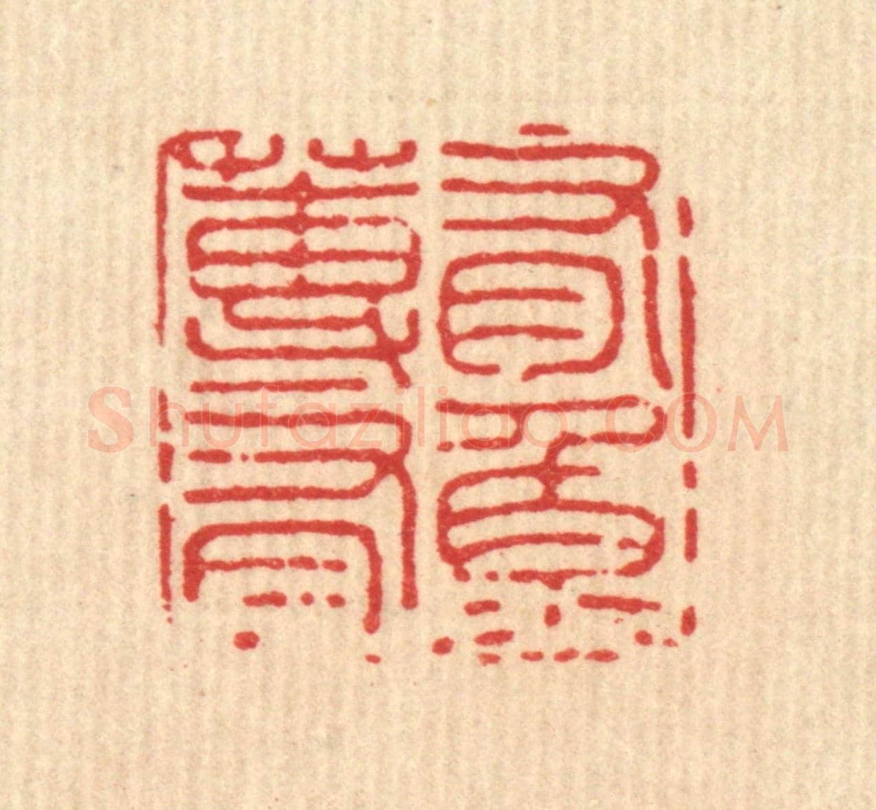 清 施景禹《有蓴有魚》篆刻印章作品