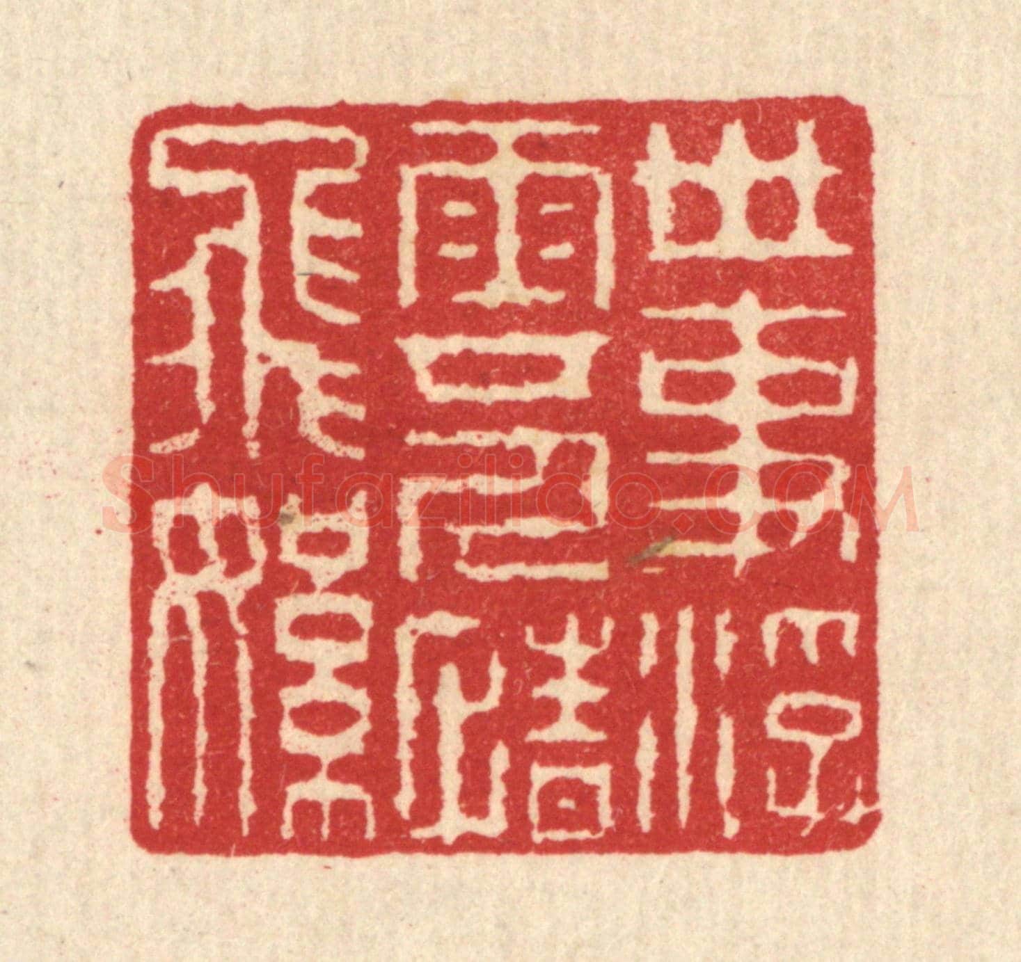 清 汪启淑《世事浮雲,人情飛絮》篆刻印章作品