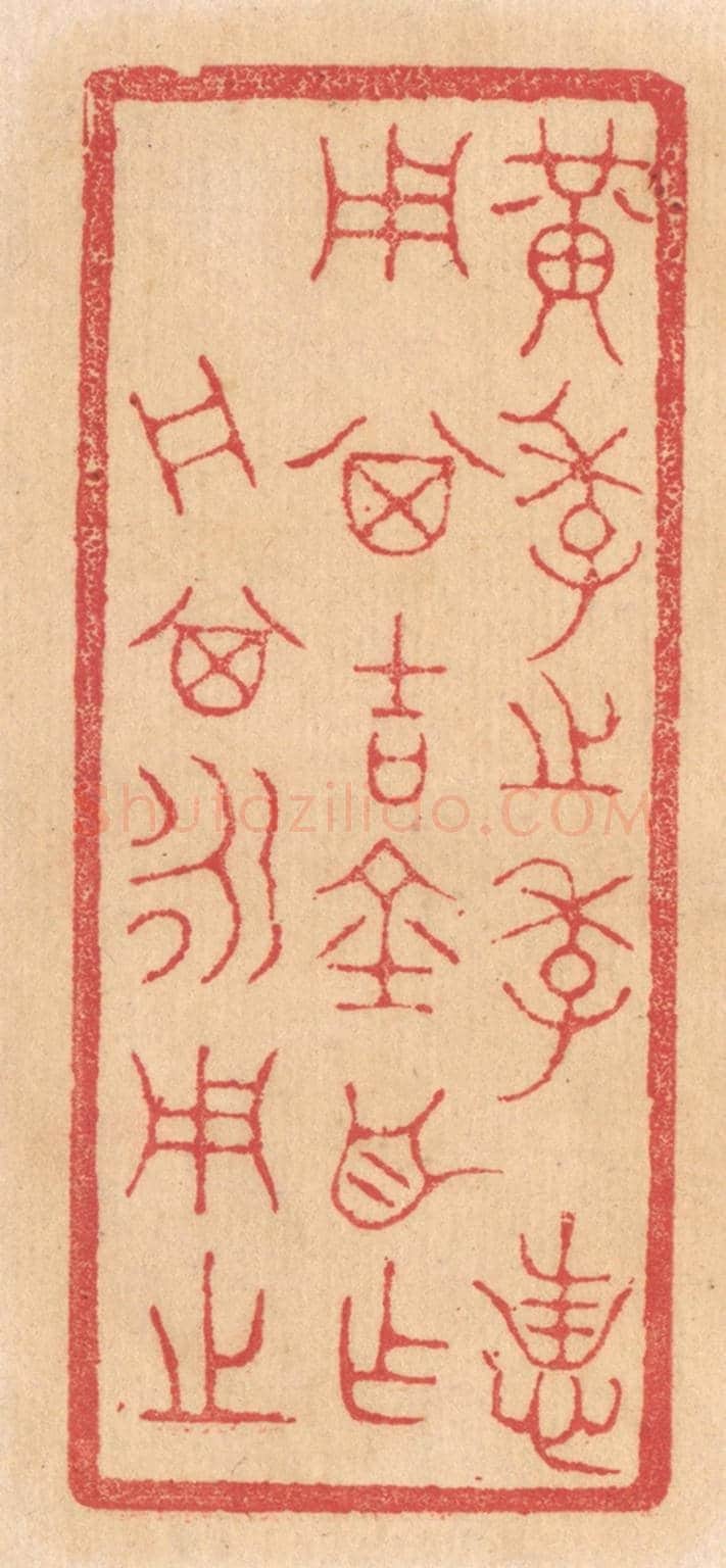 清 杨燮《黃季之季,用其吉金自作舟,其永用之》篆刻印章作品