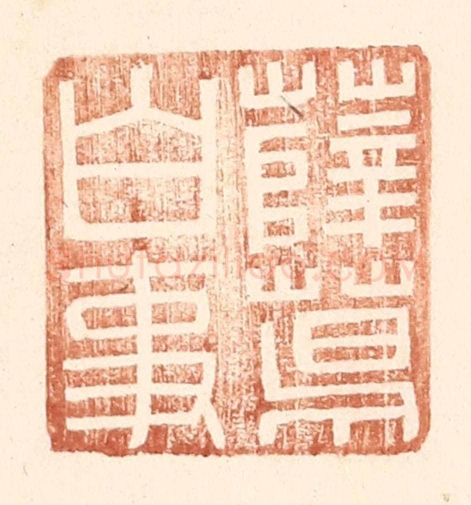 明 王常《薛葛白事》篆刻印章作品