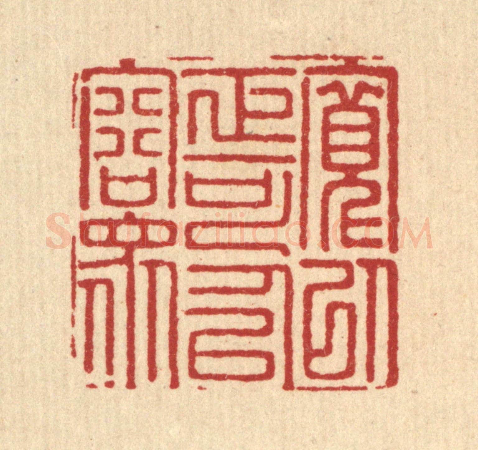 清 汪启淑《寬以正可以容眾》篆刻印章作品