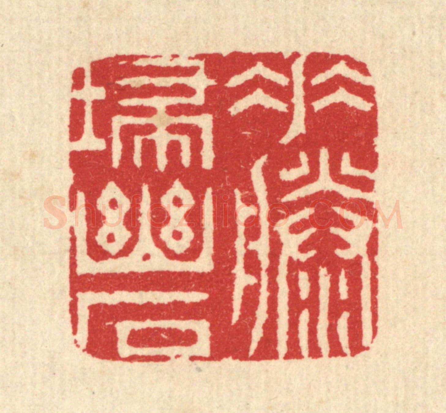 清 汪启淑《垂藤掃幽石》篆刻印章作品