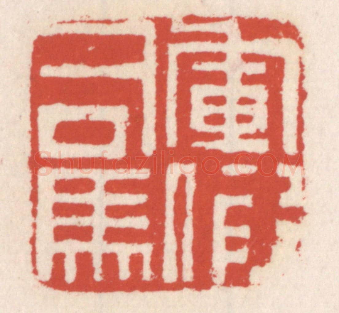 清 吴云《軍假司馬》篆刻印章作品