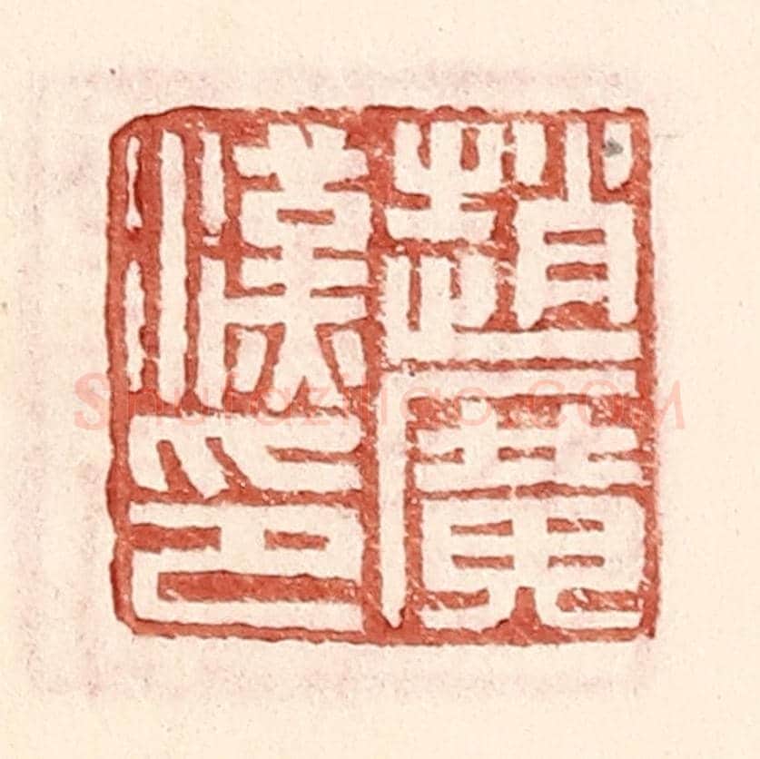 明 王常《趙廣漢印》篆刻印章作品