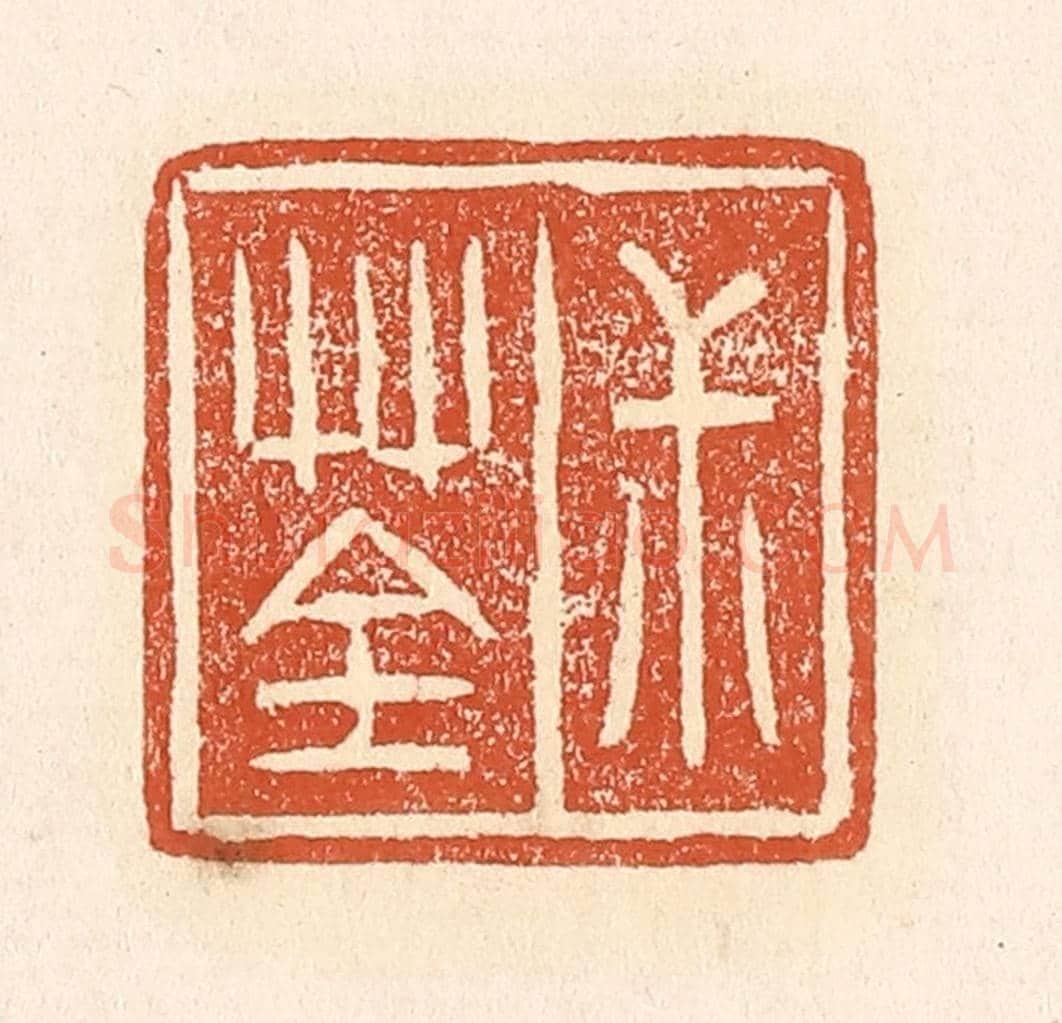 清 赵之琛《叔荃》篆刻印章作品