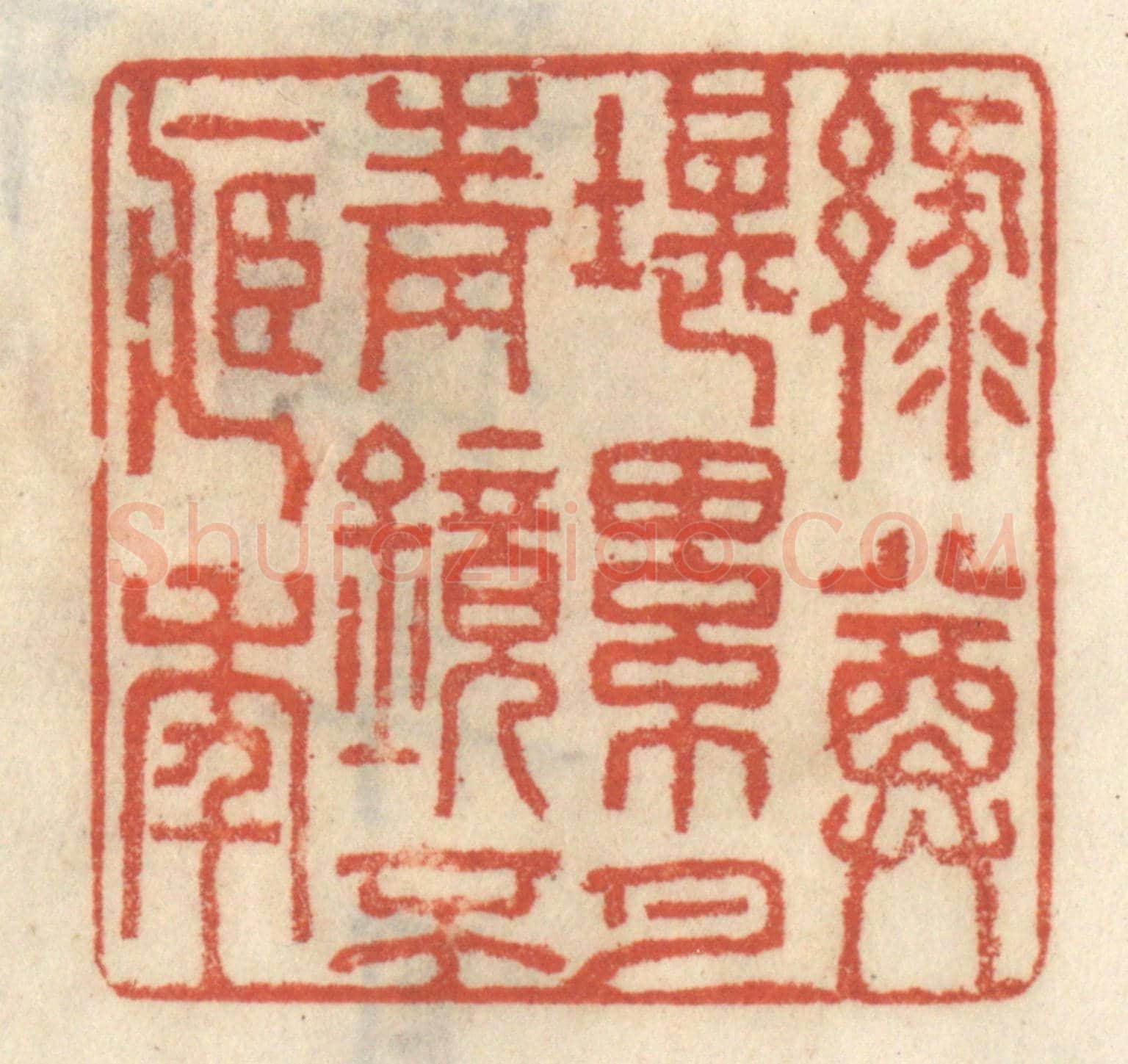 清 王睿章《綠尊堪累月,青鏡不藏年》篆刻印章作品