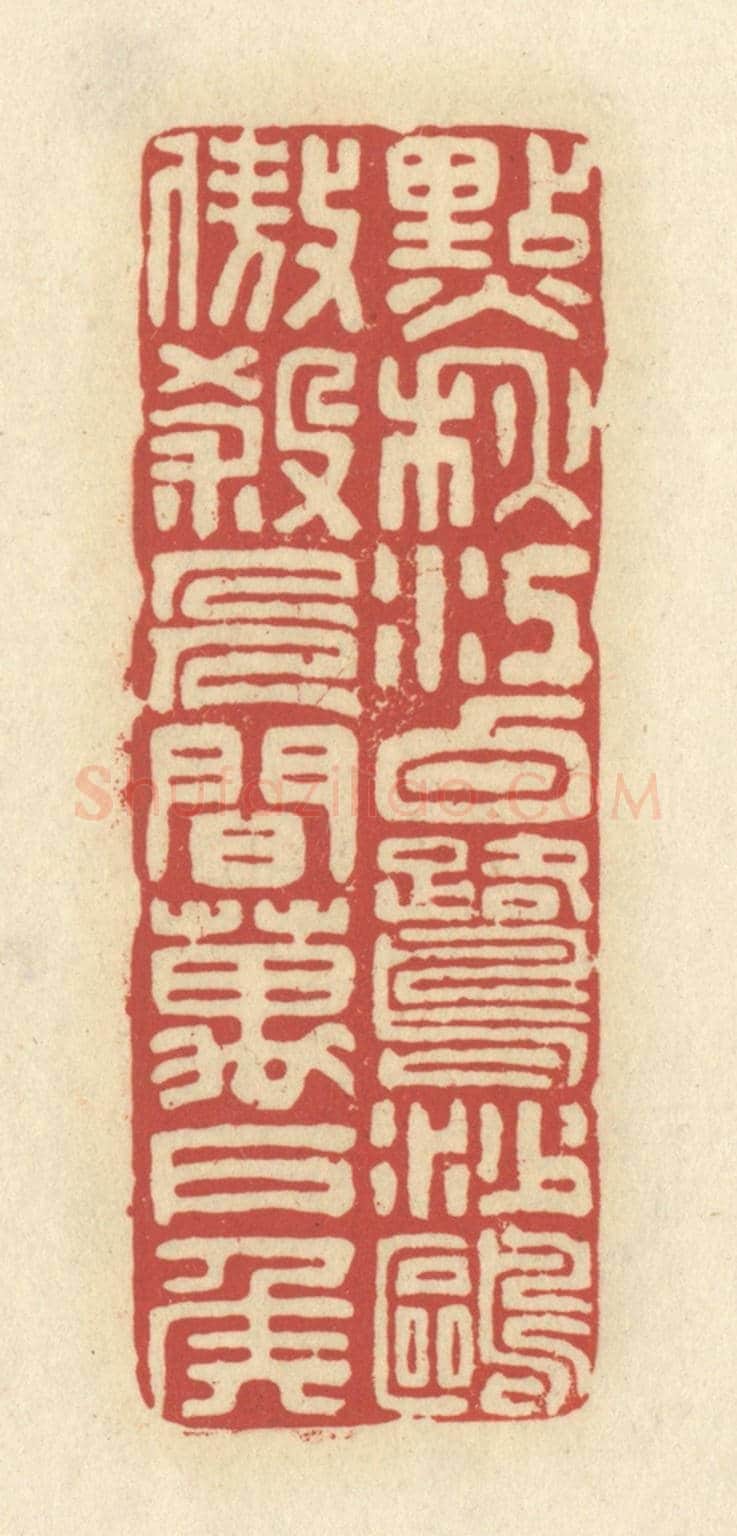 清 谢昌大《點秋江白鷺沙鷗，傲殺人間萬戶侯》篆刻印章作品