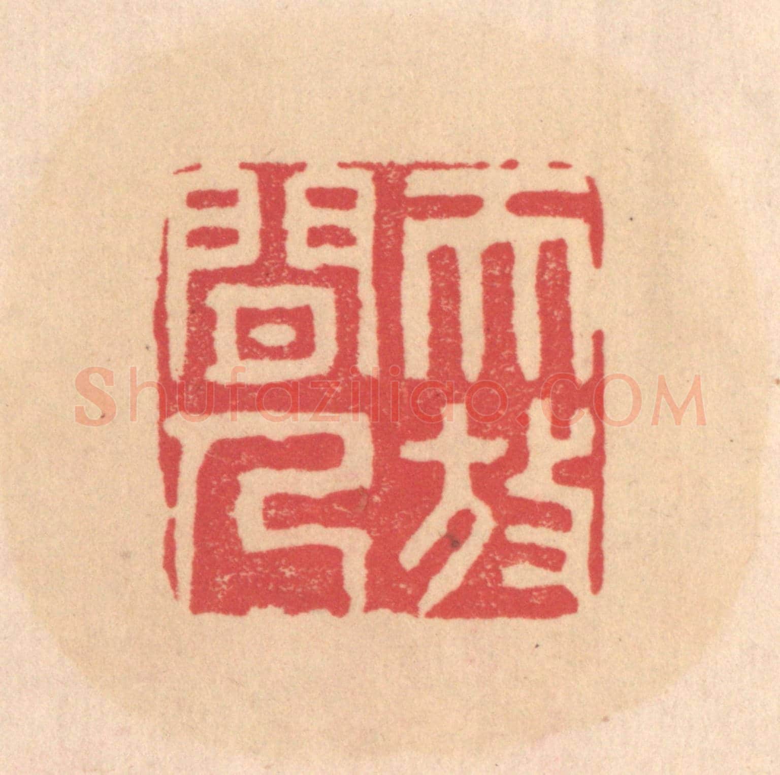 明 文彭《天放閒人》篆刻印章作品