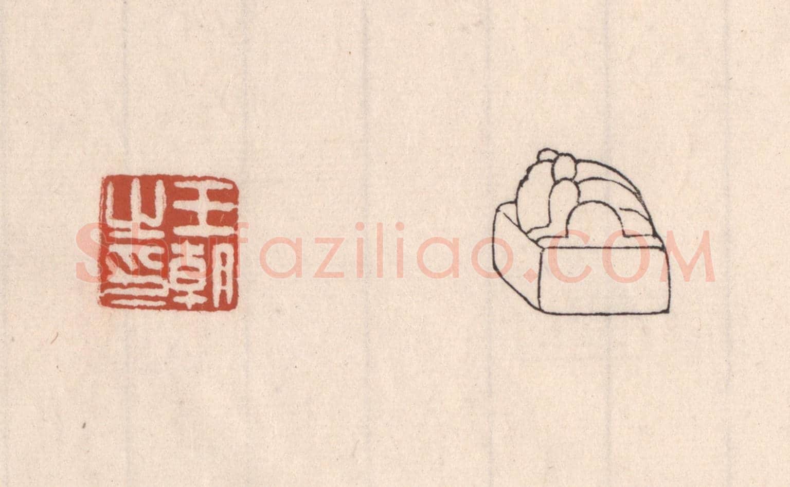 清 吴云《王朝之印》篆刻印章作品