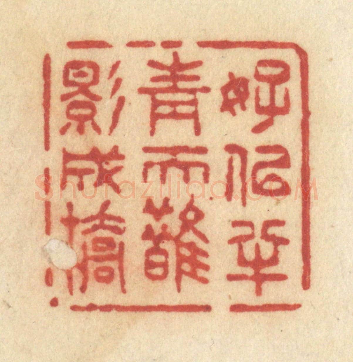 清 许容《好似半青天鵲影成橋》篆刻印章作品