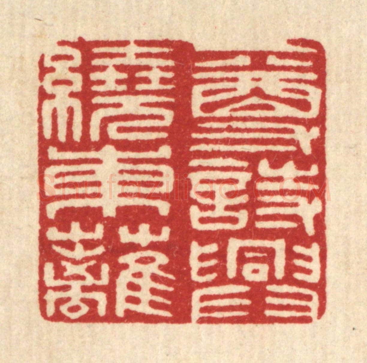清 印学礼《一尊詩興繞東離》篆刻印章作品