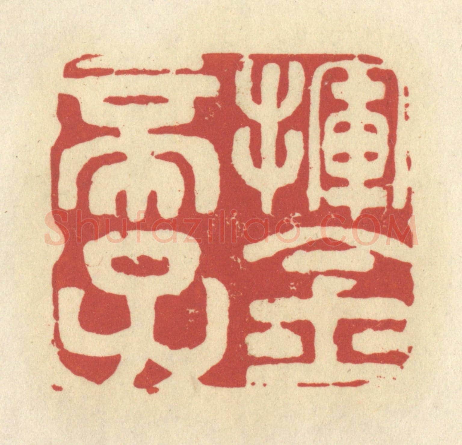 清 谢昌大《揮金帝子》篆刻印章作品