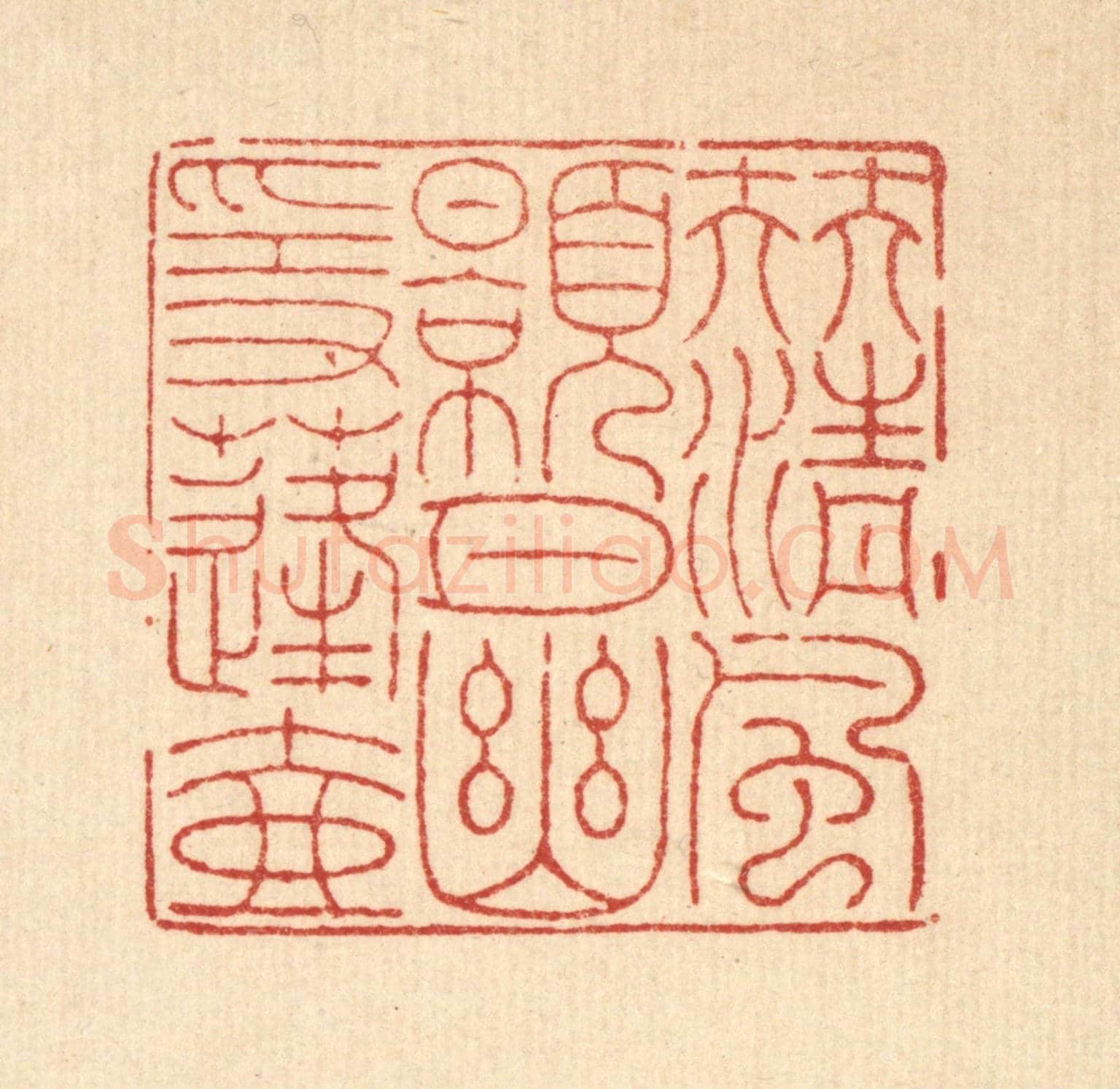 清 戴啓伟《伴清風皓月，幽隱蓬壺》篆刻印章作品