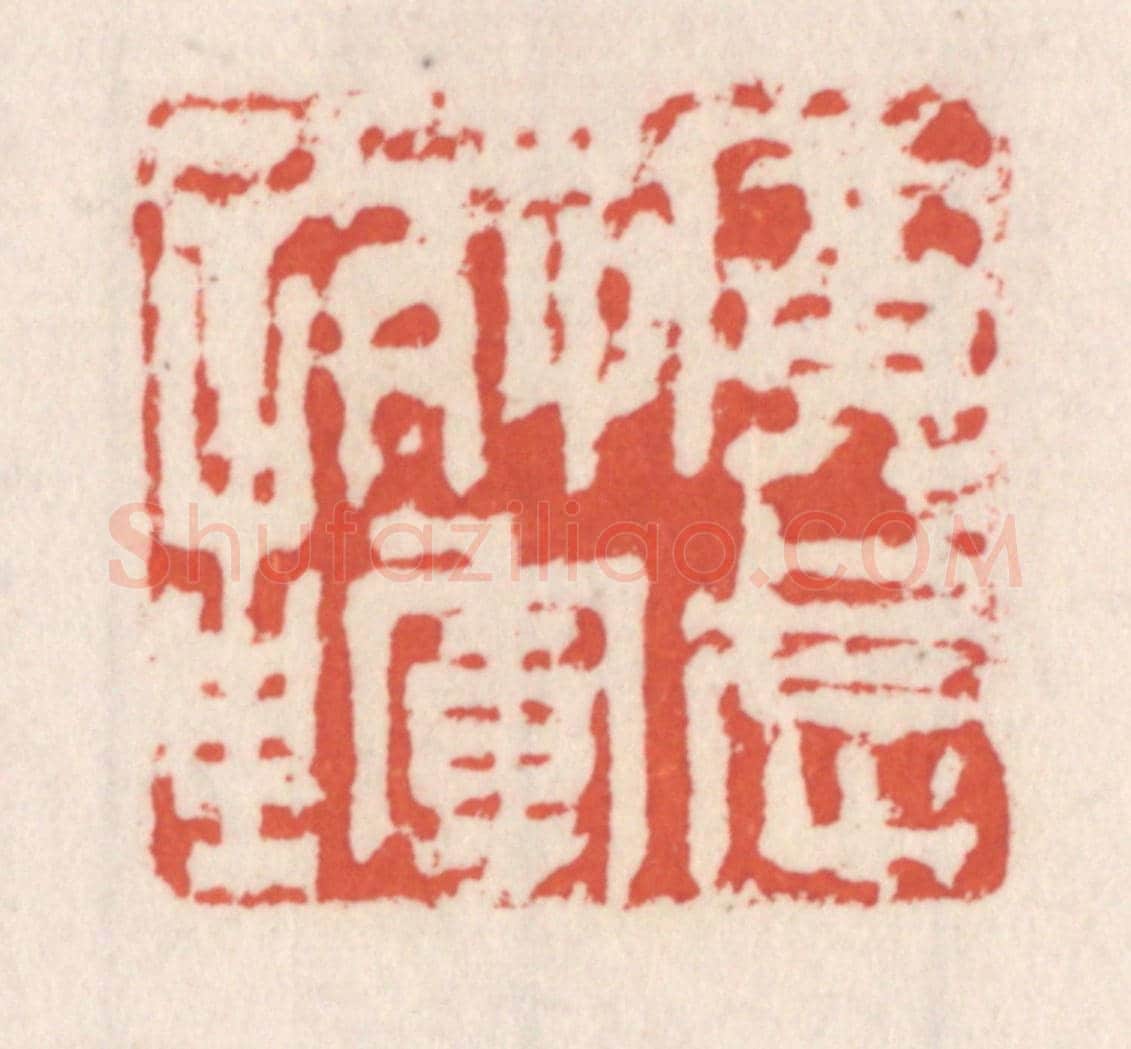 清 吴云《廣武將軍章》篆刻印章作品