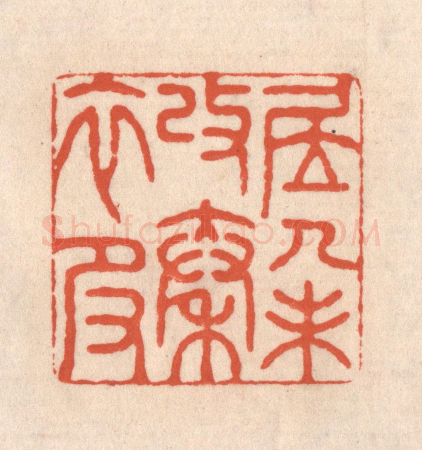 清 顾浩《居人未改秦衣服》篆刻印章作品