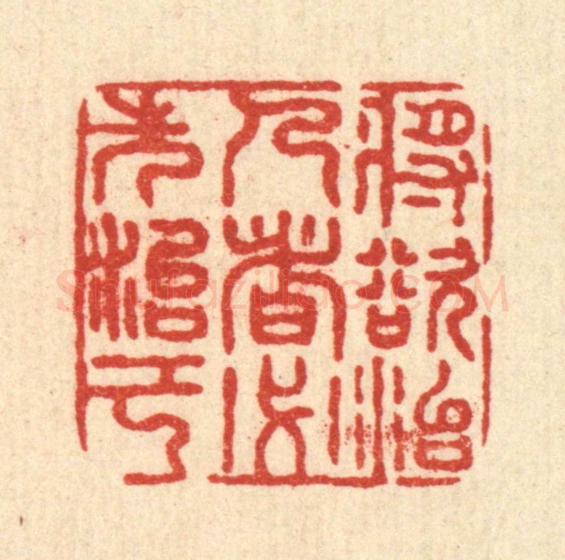 清 沈祚昌《將欲治人者,必先治己》篆刻印章作品