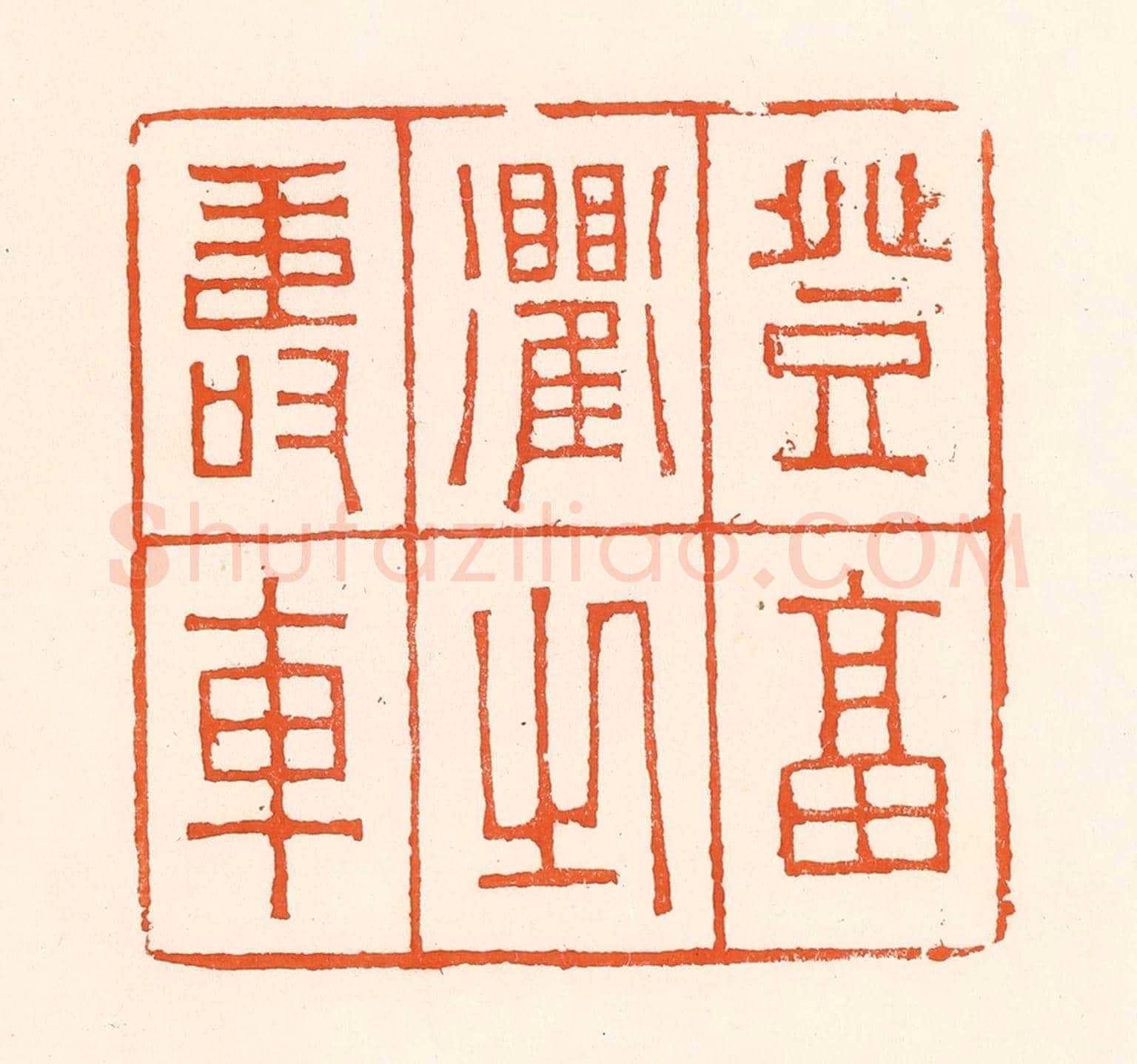 清 吴杰《登福衢之壽車》篆刻印章作品