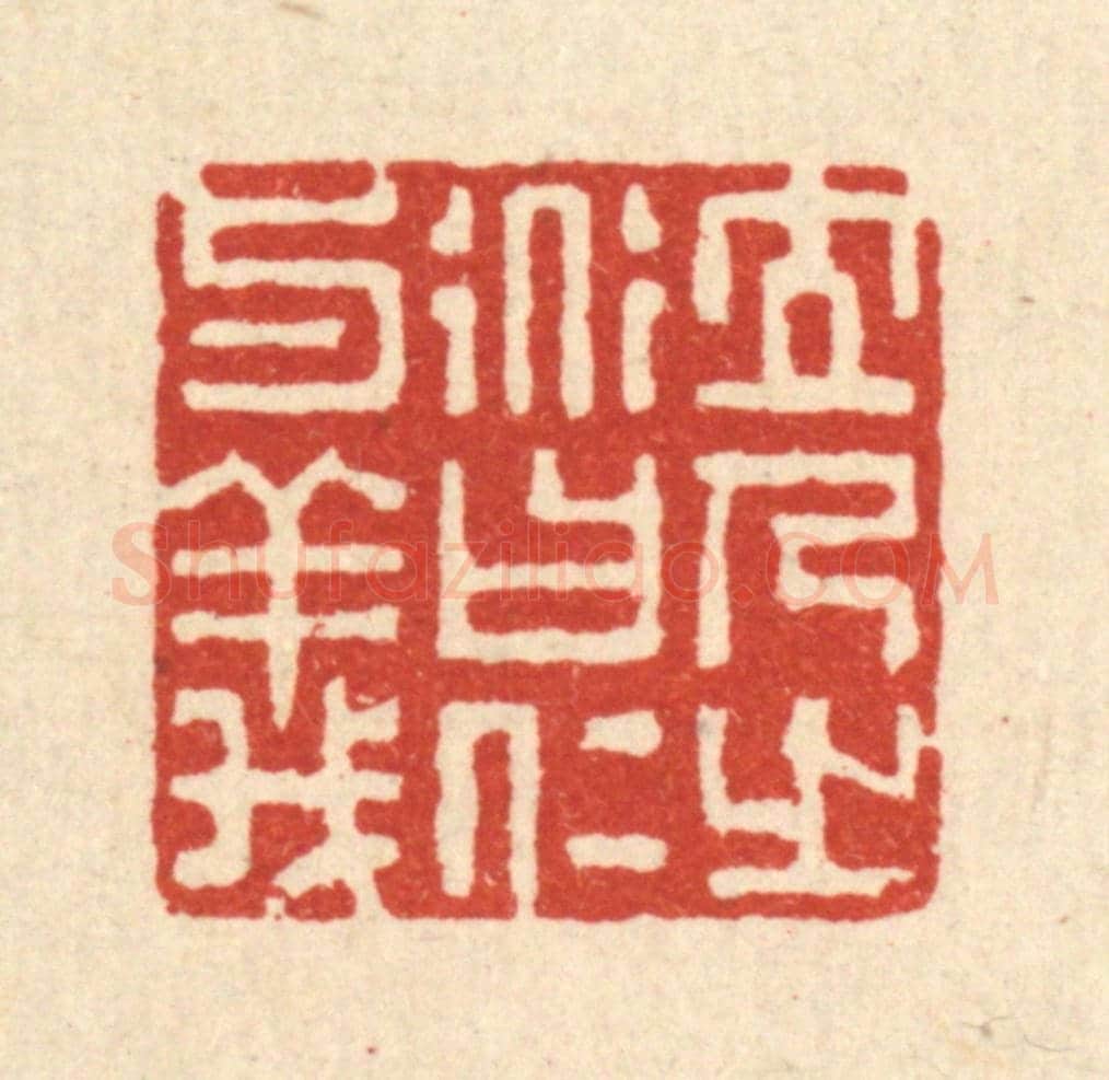 清 朱长泰《立人之道曰仁與義》篆刻印章作品