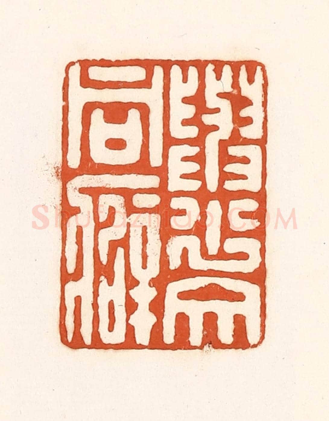 清 孙思敬《與少文同癖》篆刻印章作品